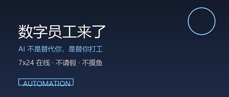 数字员工上岗，先别急着派大活