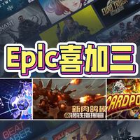Epic双限免、Steam新试玩 | 喜加一9.26日报