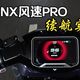 NX风速Pro实测、开机音效争议 | 小牛电动9.26日报