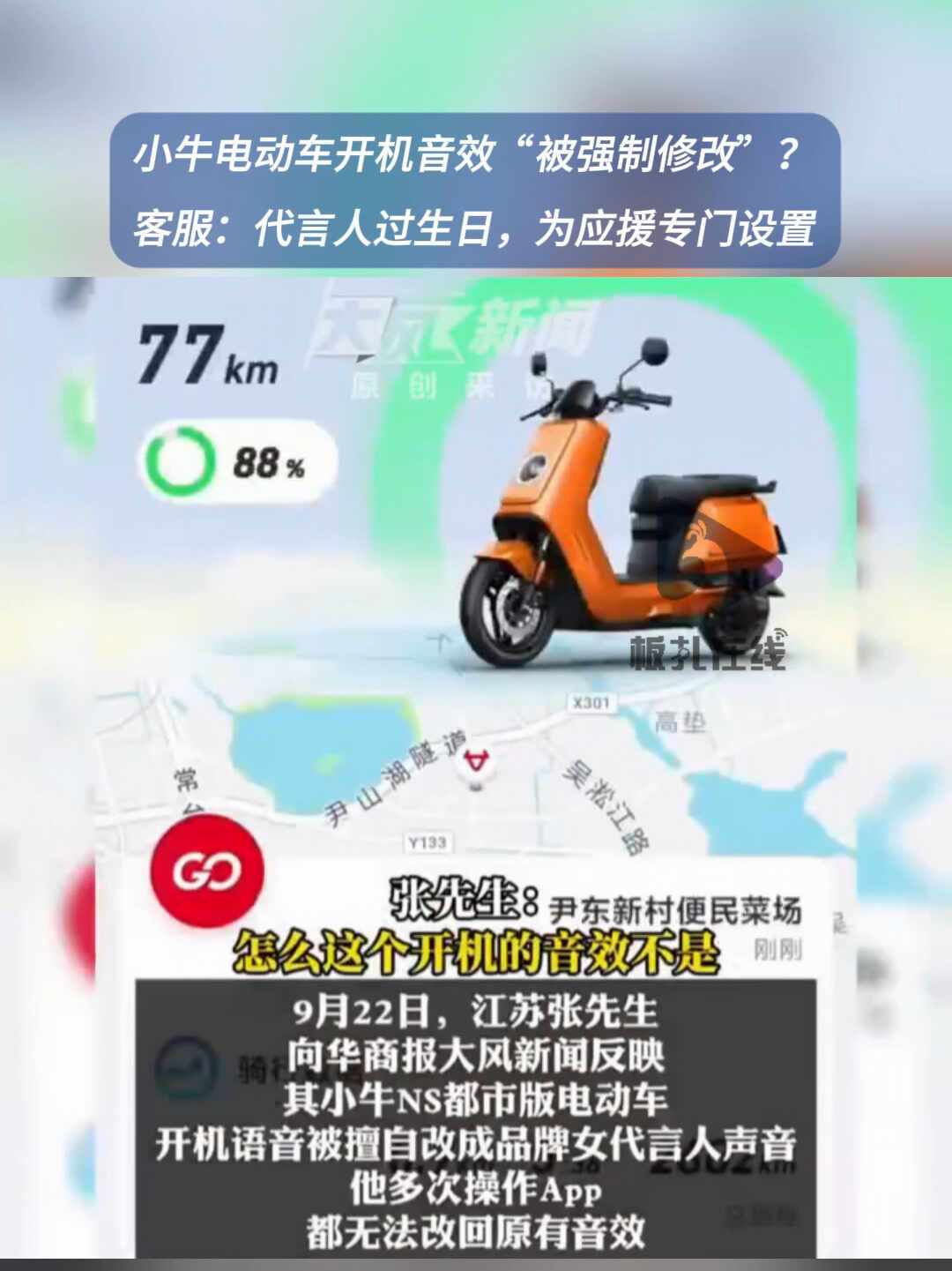 小牛电动车“远程庆生”翻车:一开机就“被快乐”,客服说只播一天、律师搬出民法典240条——车主真正后背发凉的不是难听,是“随时能进你车”的后门;音效怎么关、买智能小电驴前先问4句话