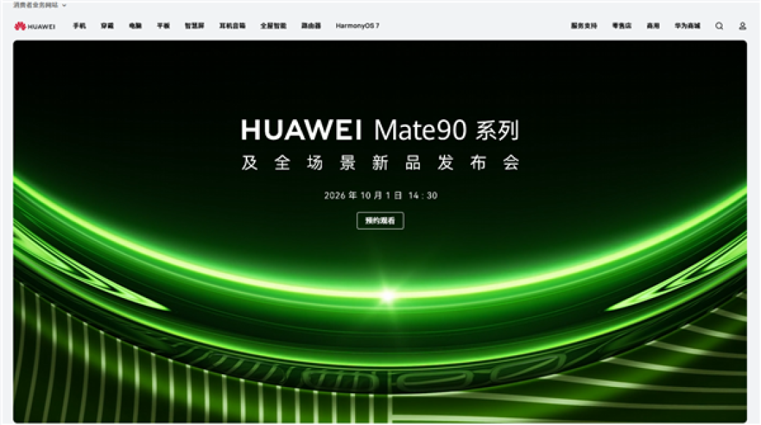 史上最强Mate蓄势待发!华为Mate 90系列发布会定档10月1日