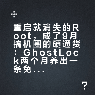 重启就消失的Root，成了9月搞机圈的硬通货：GhostLock两个月养出一条免解BL工具链——动手前先对内核、认路线、算清风险账