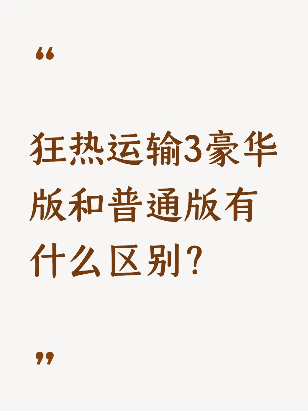 《狂热运输3》3天后发售：B站抢跑实测22万播放、二代却降到13.6元，预购前三本账