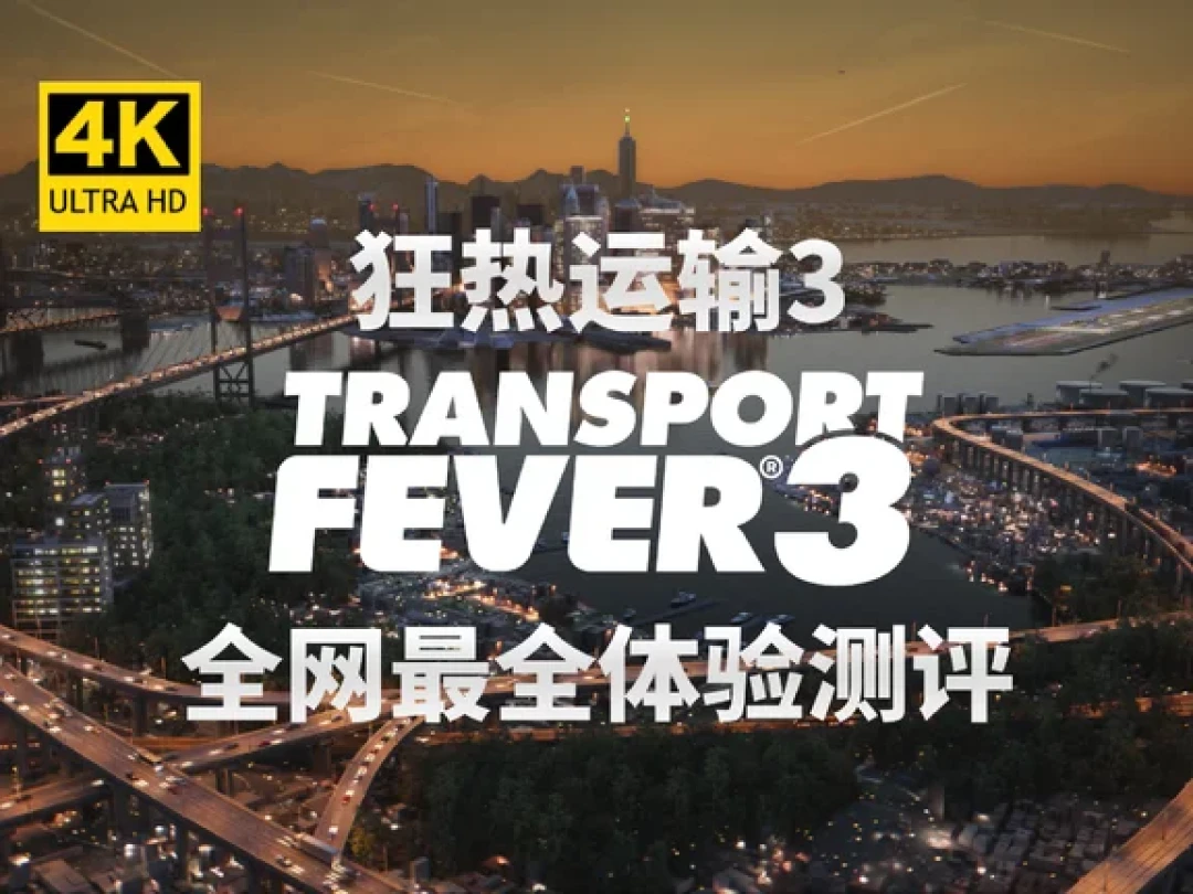 《狂热运输3》3天后发售：B站抢跑实测22万播放、二代却降到13.6元，预购前三本账