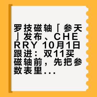 罗技磁轴「参天」发布、CHERRY 10月1日跟进：双11买磁轴前，先把参数表里的小数点翻译一遍