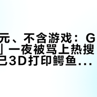 400美元、不含游戏：GTA6「收藏盒」一夜被骂上热搜，有人开始自己3D打印鳄鱼——冲预购前，主机党先把这11件分完三堆