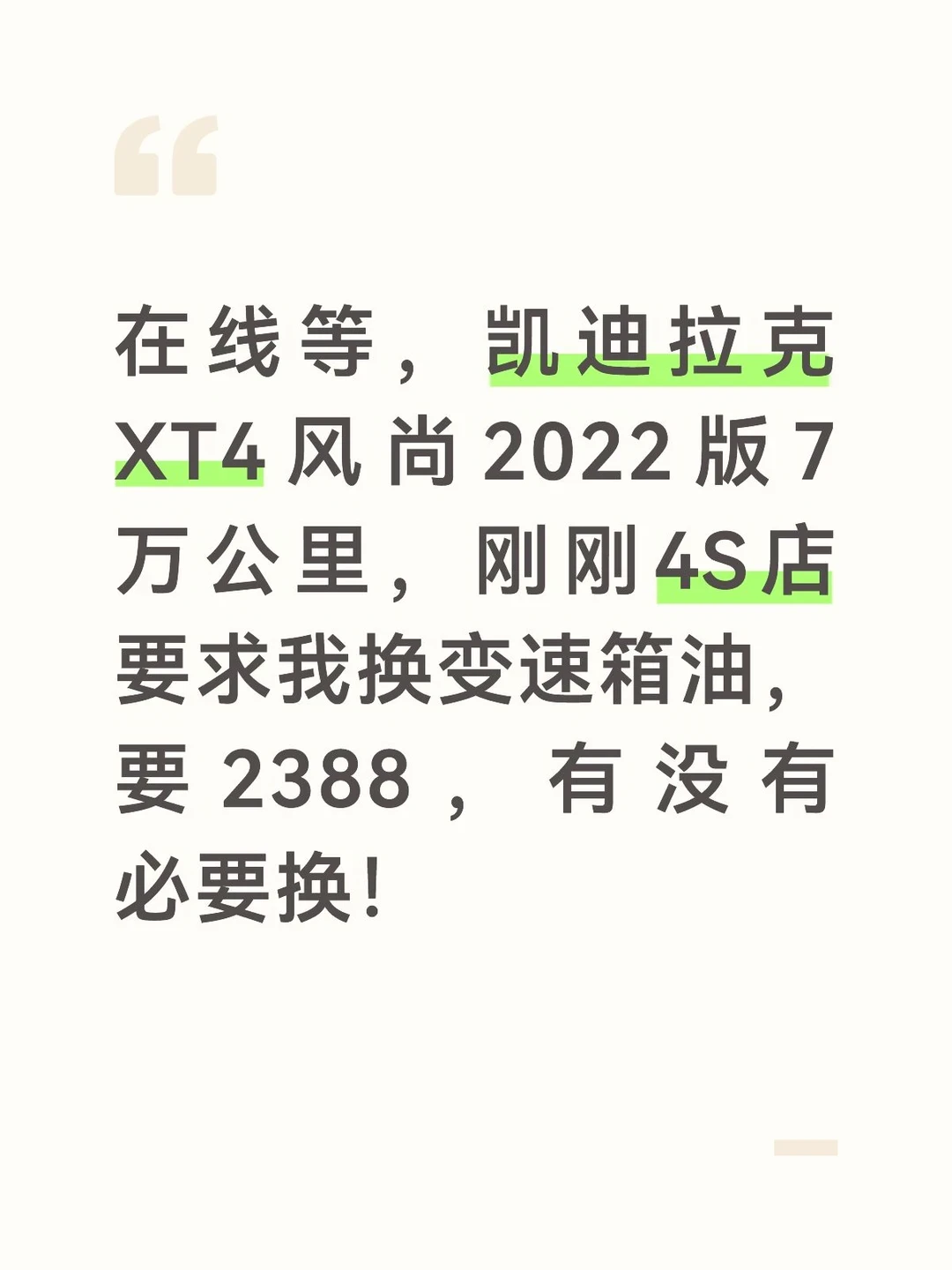 4S报价2388、外面600拿下、也有人17万公里没换过:对完16份真实报价、7套换不换口径和9起翻车实录,国庆跑长途前我把变速箱油拆成三本账