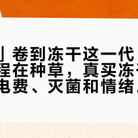 「人粮」卷到冻干这一代：1.8万赞教程在种草，真买冻干机的人在算电费、灭菌和情绪三笔账