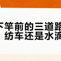 国庆下竿前的三道路亚选择题：纺车还是水滴？微物还是泛用？49块还是400块？