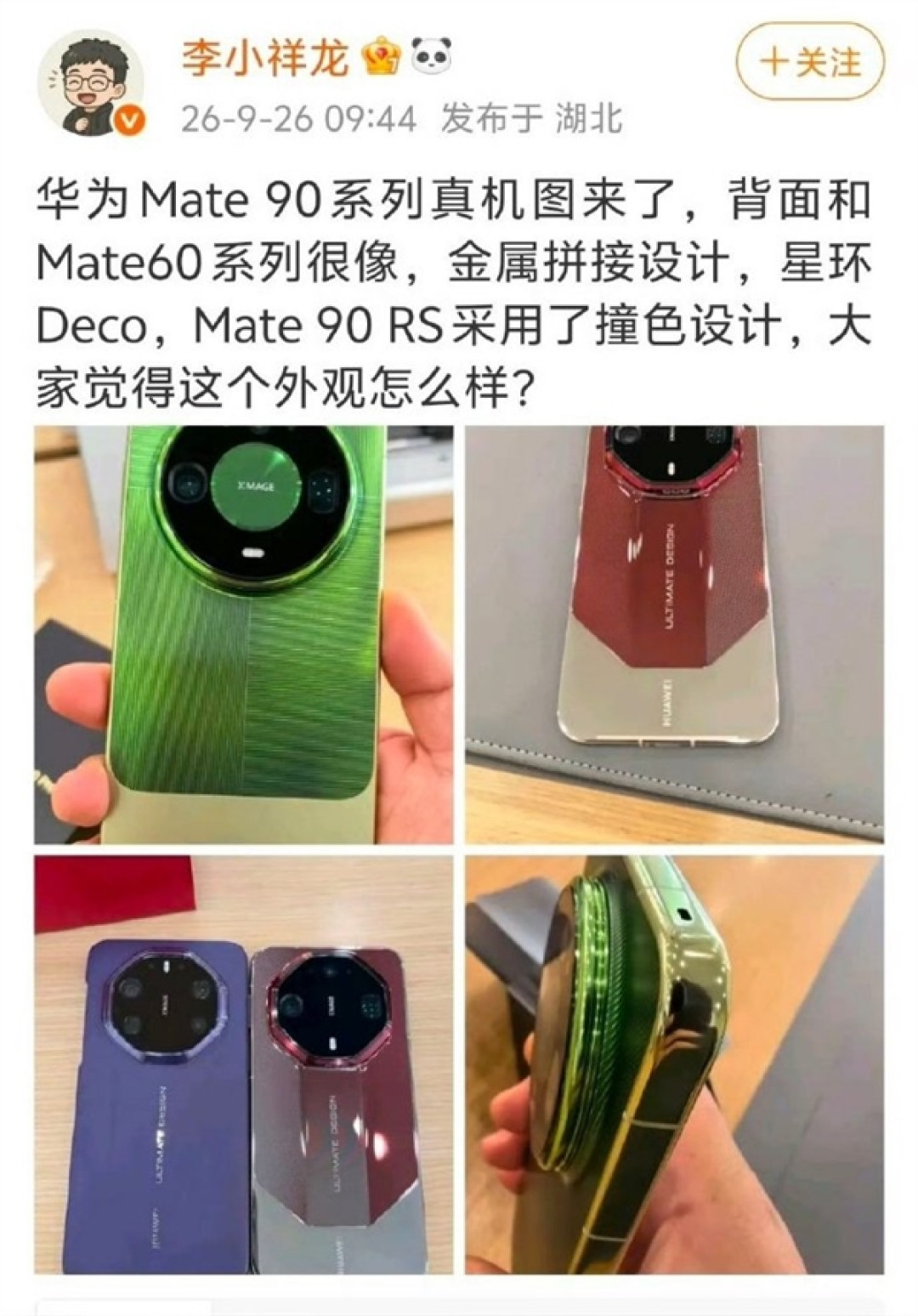 绿色双拼吸睛!华为Mate 90系列真机集体抢跑 四款齐发:10月1上线 Pro Max用麒麟9050 Pro
