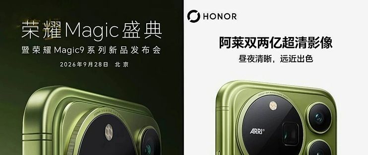 荣耀Magic9系列9月28日发布，这次直接上双两亿像素了！