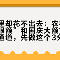 钱在卡里却花不出去：农行卡的三种“限额”和国庆大额支付前的急救通道，先做这个3分钟自查