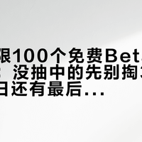 魔兽无限100个免费Beta名额开奖了：没抽中的先别掏388，10月1日还有最后一个白嫖窗口