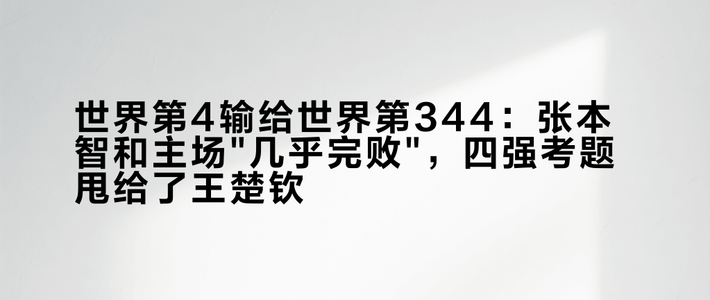 世界第4输给世界第344：张本智和主场