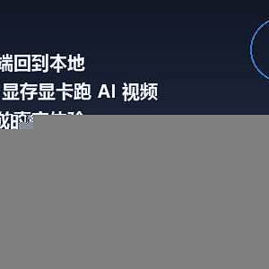从云端回到本地：8GB 显存显卡跑 AI 视频生成的真实体验