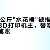 戚薇16公斤"水花裙"被推上红毯：一个3D打印机主，替吃瓜群众算三笔账