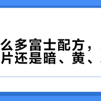 抄了那么多富士配方，为什么你的照片还是暗、黄、发蓝？扒完8篇爆款参数帖，翻车点全在作者没写的那半行