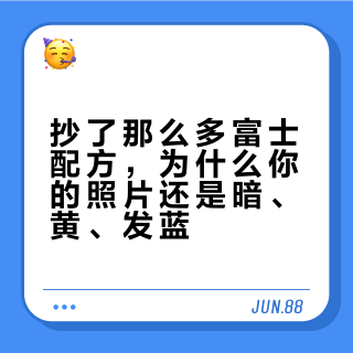 抄了那么多富士配方,为什么你的照片还是暗、黄、发蓝?扒完8篇爆款参数帖,翻车点全在作者没写的那半行