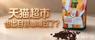 金猫咖啡豆？天猫也出自有的咖啡品牌了？