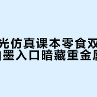 央视曝光仿真课本零食双重隐患,工业油墨入口暗藏重金属风险