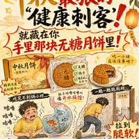 中秋收到的无糖月饼吃完跑厕所？糖醇才是真刺客！