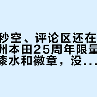 675台秒空、评论区还在催黄色：新大洲本田25周年限量版，限的只是漆水和徽章，没抢到的先别急