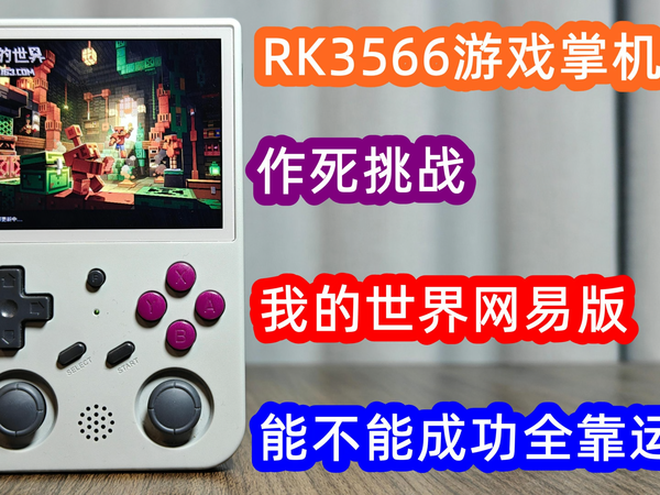 RK3566游戏掌机作死挑战我的世界网易版