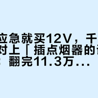 「车上应急就买12V,千万别带电池」对上「插点烟器的谁用谁知道」:翻完11.3万播放69vs269拆解楼的957条评论、充气宝过保电池死投诉楼和双缸营销辟谣楼,我把国庆前后备箱里的第一把充气泵拆成三笔账、一张段位表和四条红线