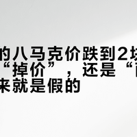 山姆里的八马克价跌到2块钱：是品牌“掉价”，还是“面子溢价”本来就是假的？国庆送礼先看这份克价决策表