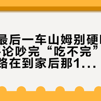 国庆前最后一车山姆别硬吃：2900条评论吵完“吃不完”，大包装的出路在到家后那1小时
