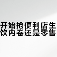 奶茶店开始抢便利店生意了?茶饮品牌集体“变脸”卖零食卤味