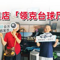 探店领克台球厅，等车时间变成娱乐时间
