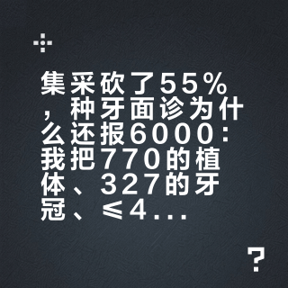 集采砍了55%，种牙面诊为什么还报6000：我把770的植体、327的牙冠、≤4500的服务费三块标准账，和"980引流""等集采2.0"两种说法摆一张桌上——国庆面诊前读完