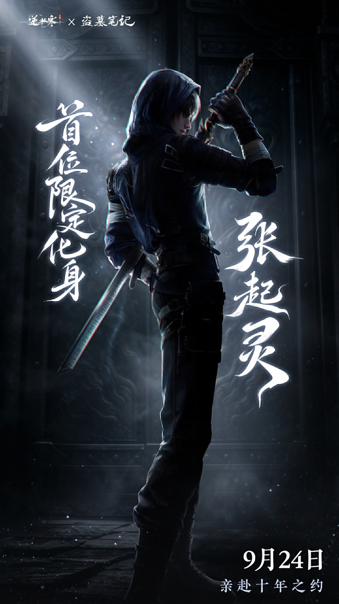 1元的张起灵,1.1万的全收集:逆水寒×盗墓笔记联动上线首周,钱到底该花在哪一档