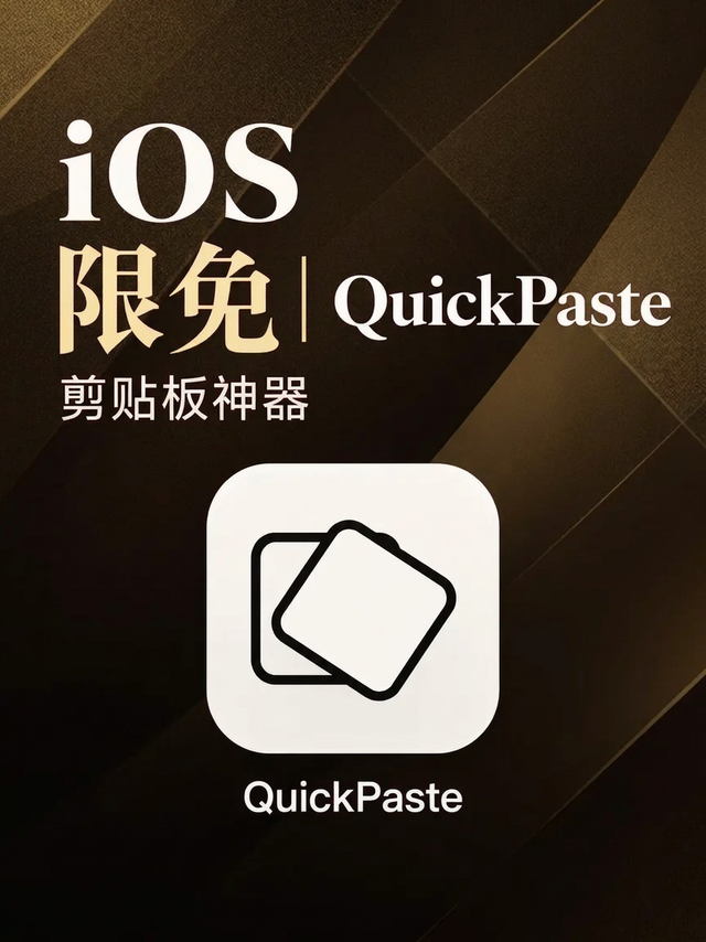 iOS 限免｜QuickPaste，剪贴板神器