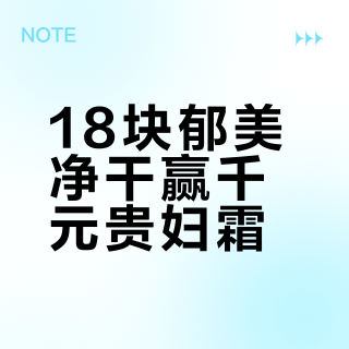 18块郁美净干赢千元贵妇霜？秋冬面霜开买前，先把这笔账算明白