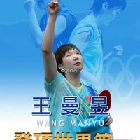 金牌背后的人形靶子：国乒女队最硬的底牌，是那些从不上领奖台的陪练