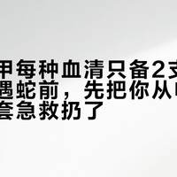 市级三甲每种血清只备2支:国庆进山遇蛇前,先把你从电视剧学的那套急救扔了