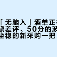 山姆的「无脑入」酒单正在裂开：仙粉黛差评、50分的波尔多，和还没坐稳的新采购一把手，国庆备酒前先看明白