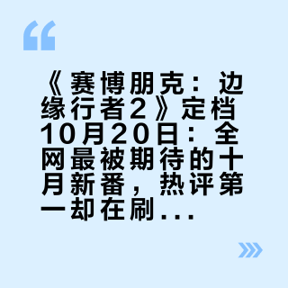 《赛博朋克：边缘行者2》定档10月20日：全网最被期待的十月新番，热评第一却在刷“全员死相”