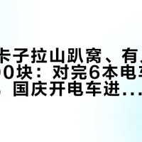 有人在卡子拉山趴窝、有人全程电费400块:对完6本电车318实测账,国庆开电车进藏按补能、车型、冗余三笔算