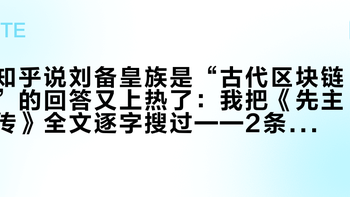 知乎说刘备皇族是“古代区块链”的回答又上热了：我把《先主传》全文逐字搜过——2条最火的“实锤”根本不存在，真有底的是属籍条文与三批当时公文