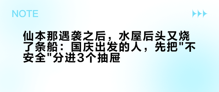 仙本那遇袭之后，水屋后头又烧了条船：国庆出发的人，先把