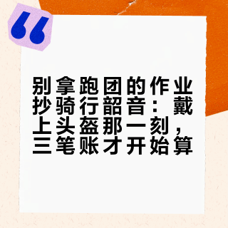 别拿跑团的作业抄骑行韶音：戴上头盔那一刻，三笔账才开始算