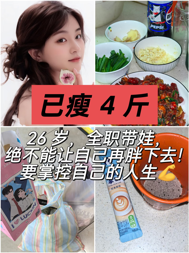 已瘦5.8斤|制造热量缺口实现持续瘦身目标