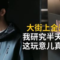 大街上全是冲锋衣，我研究半天终于搞懂：这玩意儿真不是装的