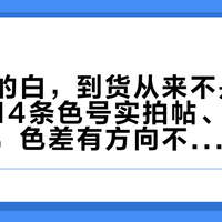 乐至宝的白，到货从来不是白的：排完14条色号实拍帖、近600条评论，色差有方向不是随机