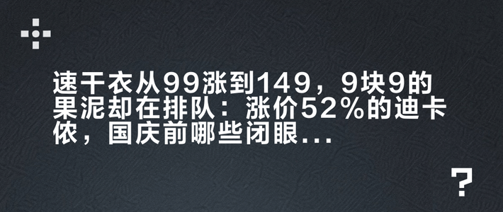 速干衣从99涨到149，9块9的果泥却在排队：涨价52%的迪卡侬，国庆前哪些闭眼买、哪些要比价