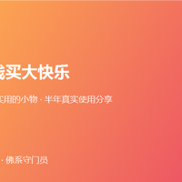 花小钱买大快乐：8个稀奇又实用的小物，用半年后的真心话