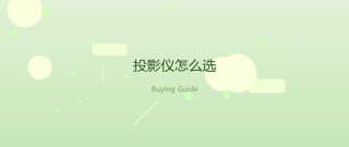 我的投影小天地：从千元到万元，投影仪到底该怎么选才不交智商税